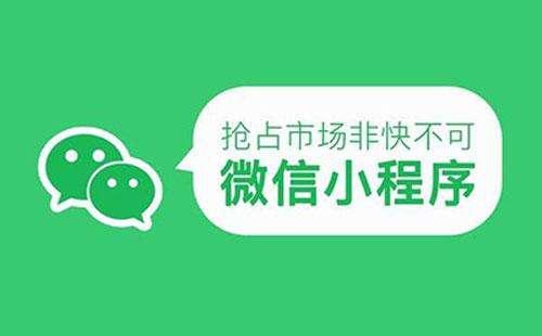 微信小程序應(yīng)該怎樣營銷推廣